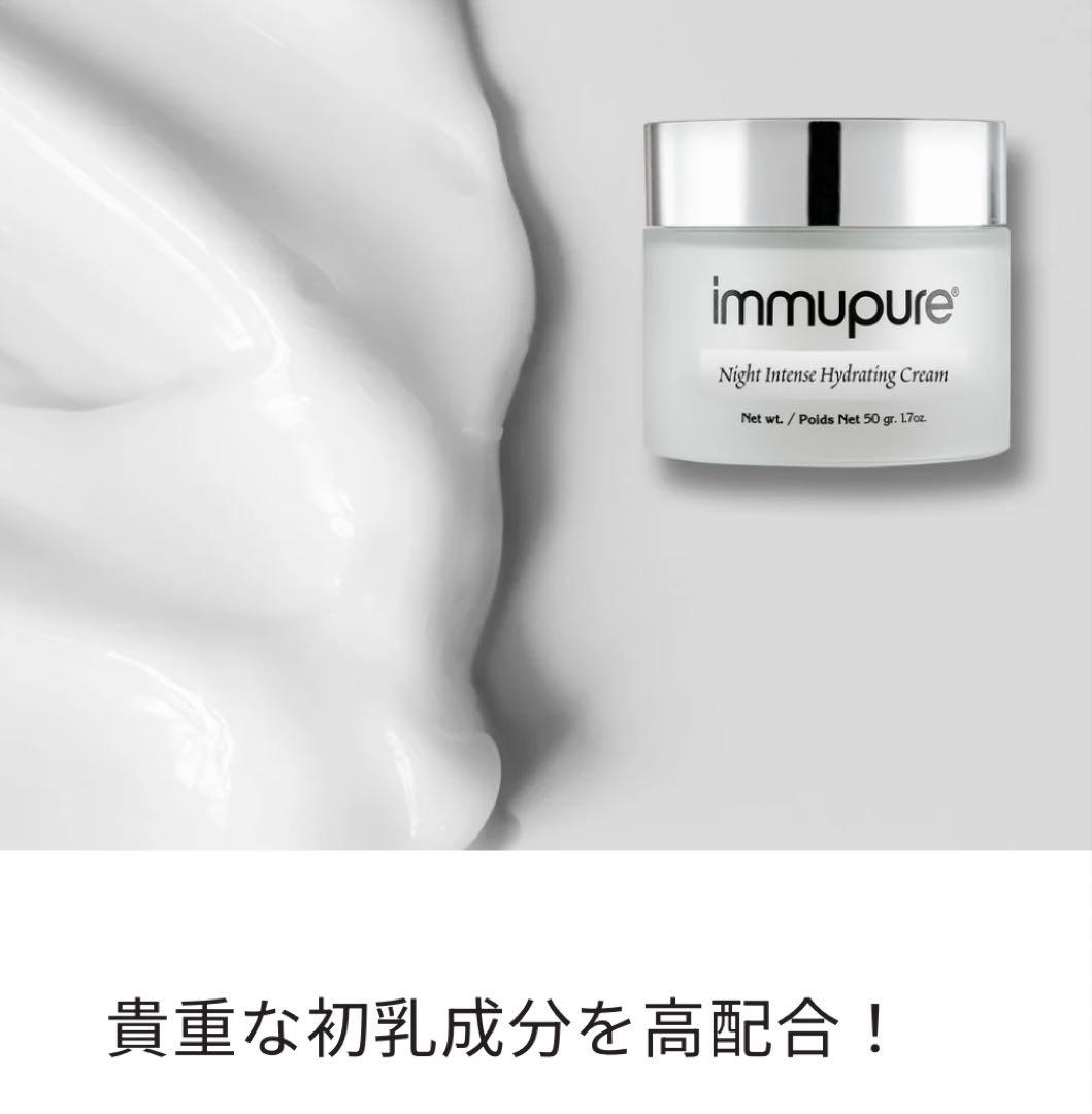 イミュピュア immpupure Night Intense ナイトクリーム
