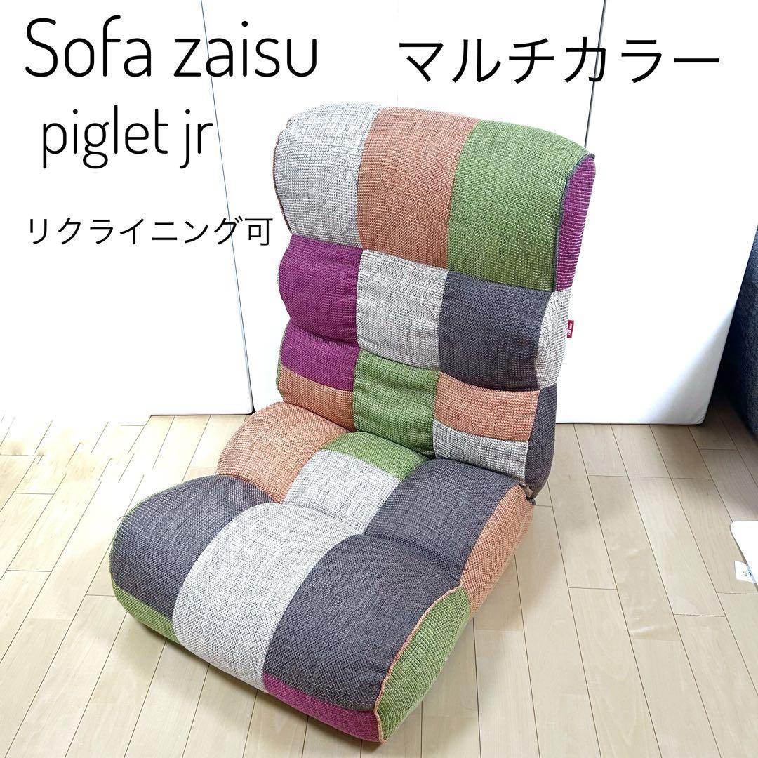Sofa zaisu piglet jr 座椅子 フロアチェア　マルチカラー