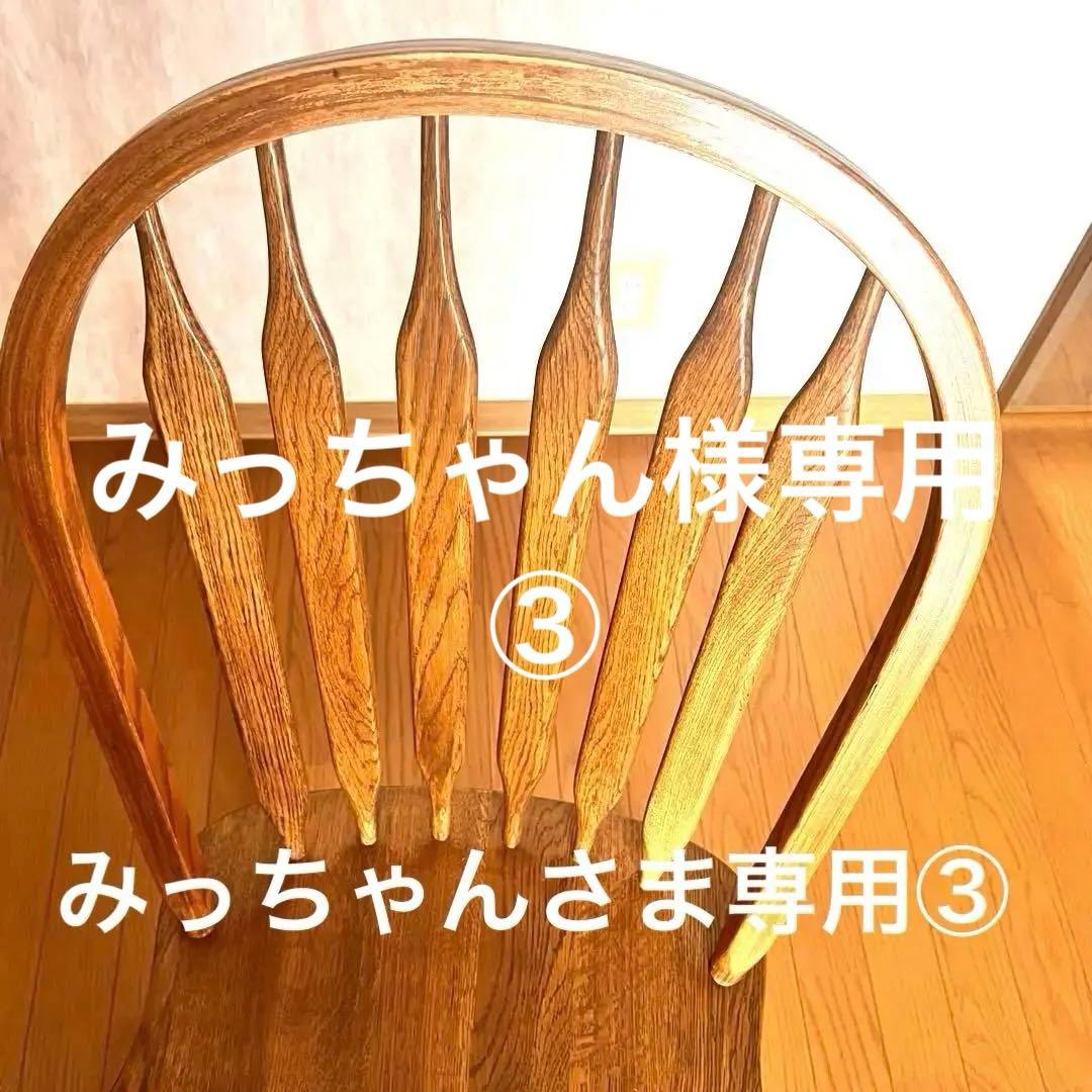 ③みっちゃん木製ウッド ウィンザーチェア スラットバックチェア