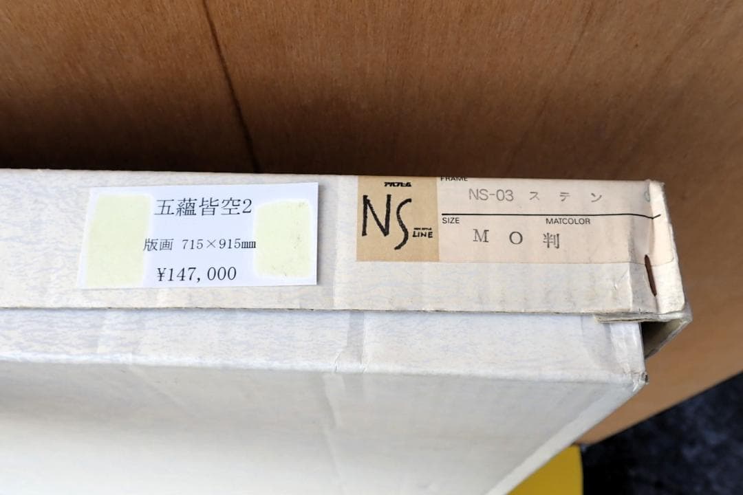 NS LINE NS-03 M0判 ステン 署名・落款あり 抽象画 五蘊皆空