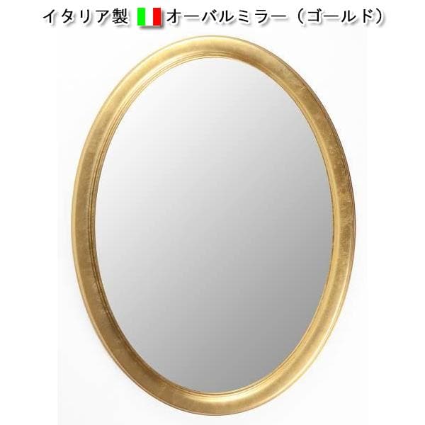 イタリア製オーバルミラー（ゴールド）※縦横設置可能