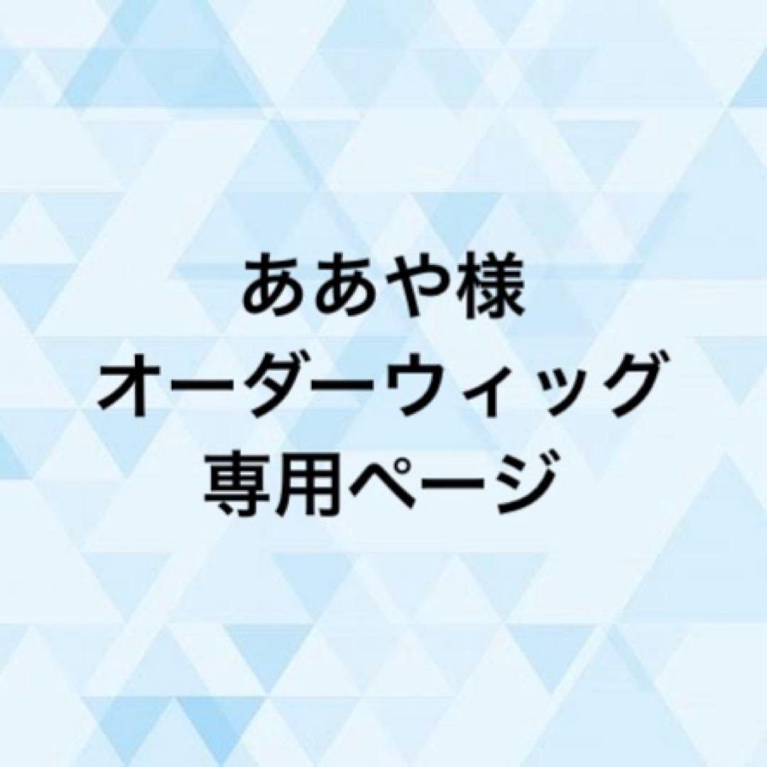 ああや様 オーダーウィッグ 《初音ミク》