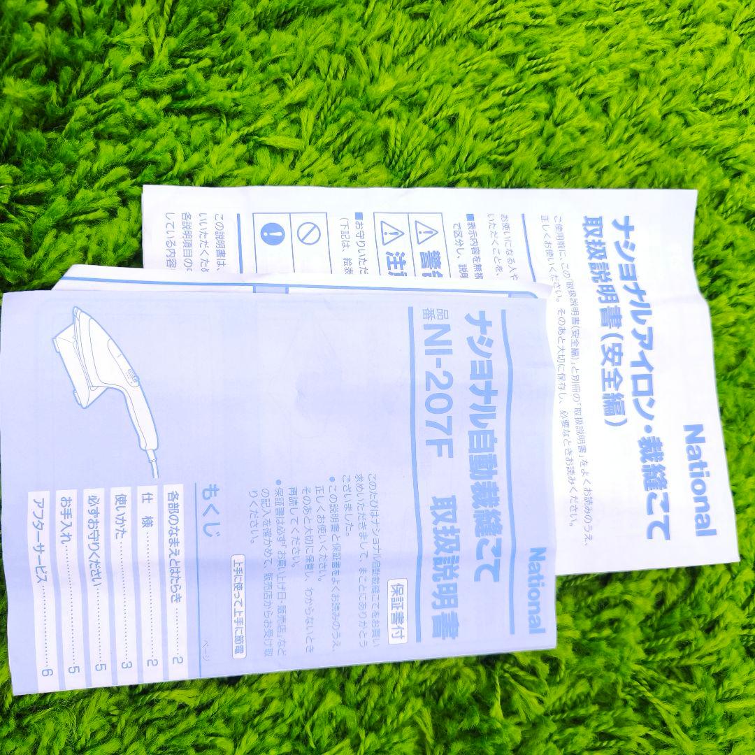 自動裁縫こて　National NI-207F アイロン