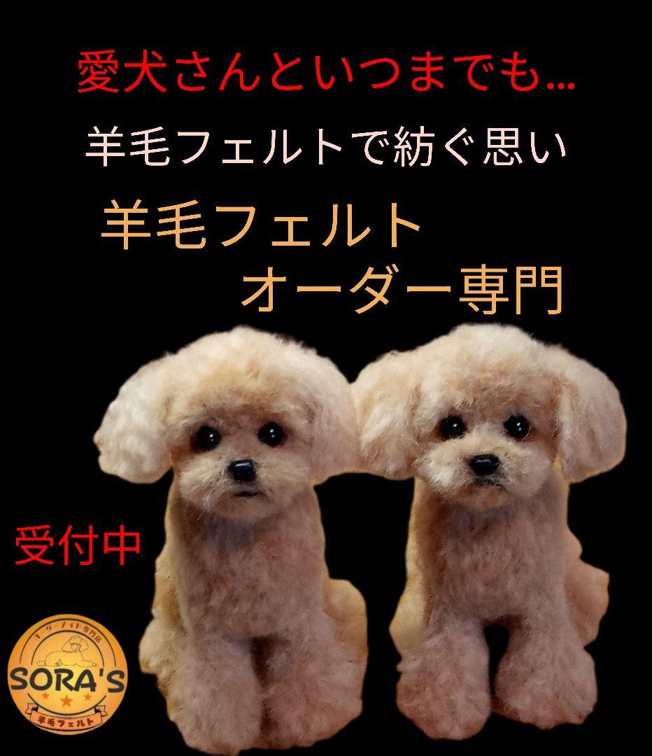羊毛フェルトオーダー専門・わんちゃん