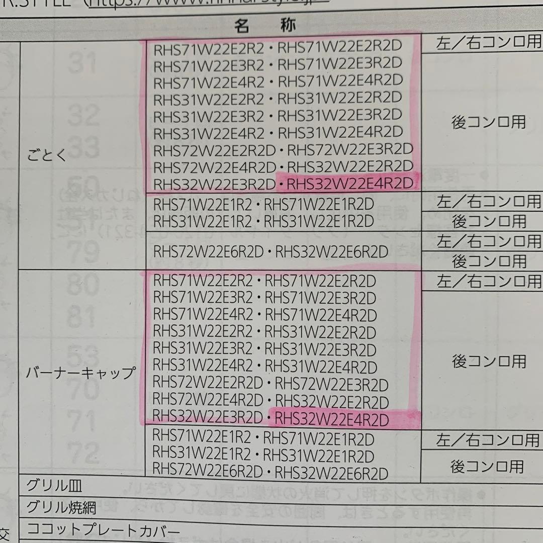リンナイ　デリシア ガスコンロ　純正　五徳　バーナーキャップ
