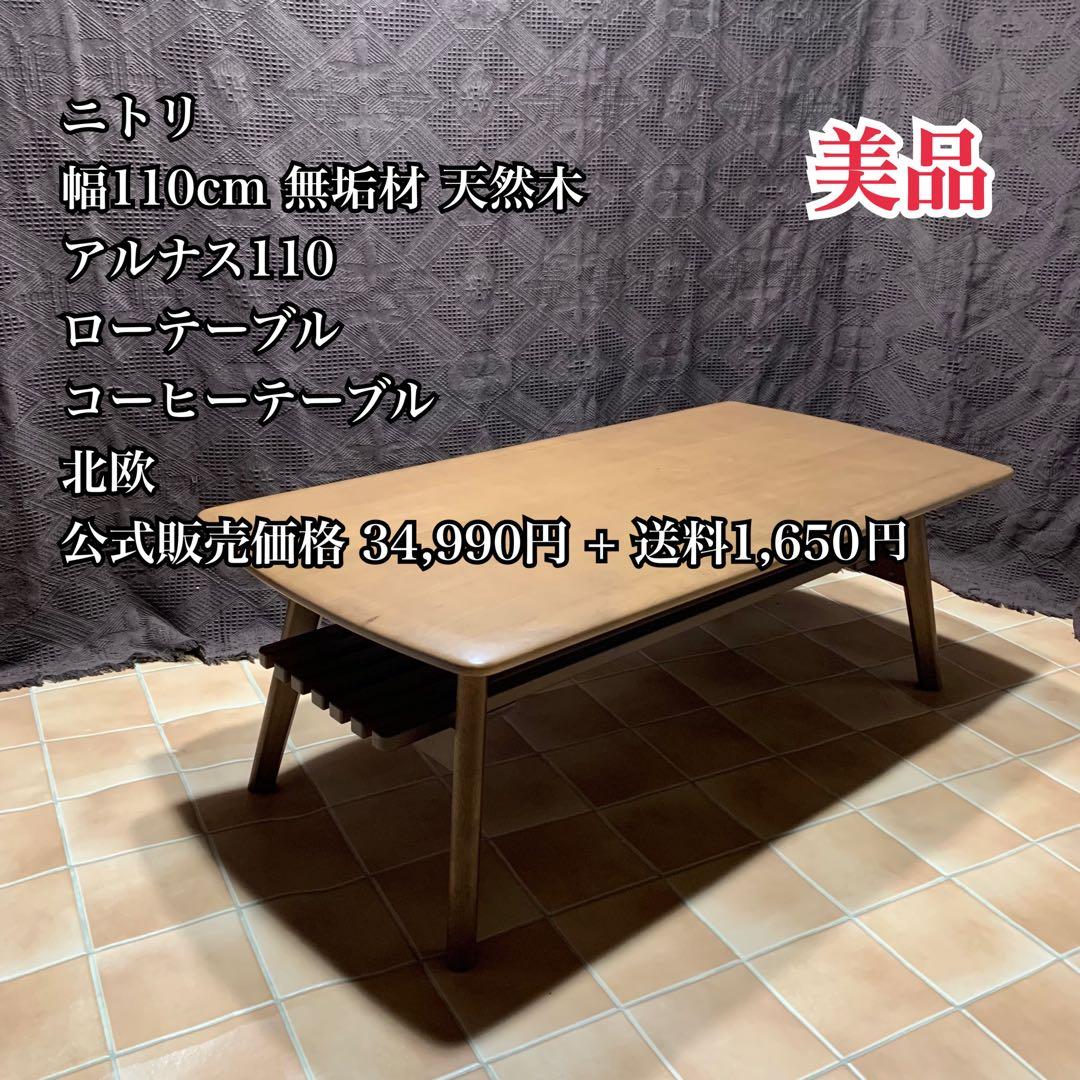 【美品】ニトリ 幅110cm 無垢材 天然木 センターテーブル アルナス110