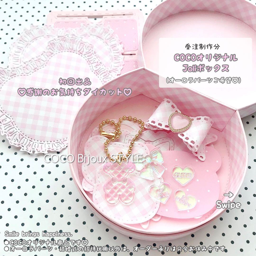《ご確認用》（受注制作分）オリジナルJoliボックスチェスト❤︎おすそ分けボックス