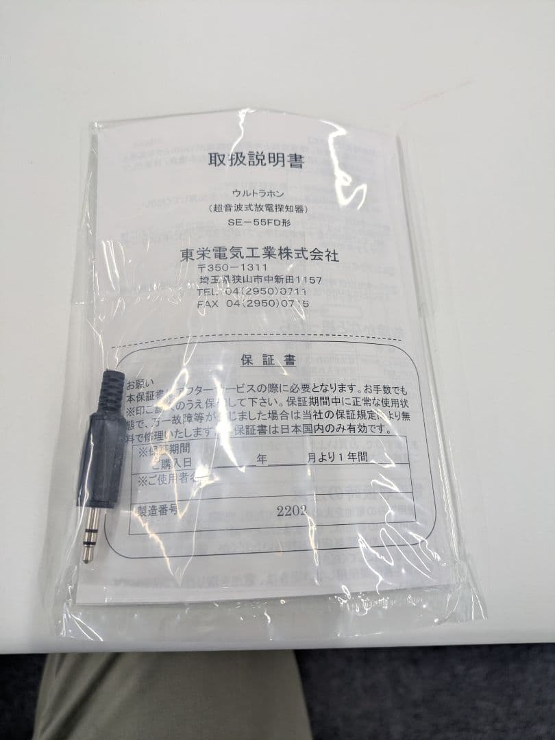 東栄電気工業 ウルトラホン 超音波式放電探知機 SE-55FD　新品未使用未開封