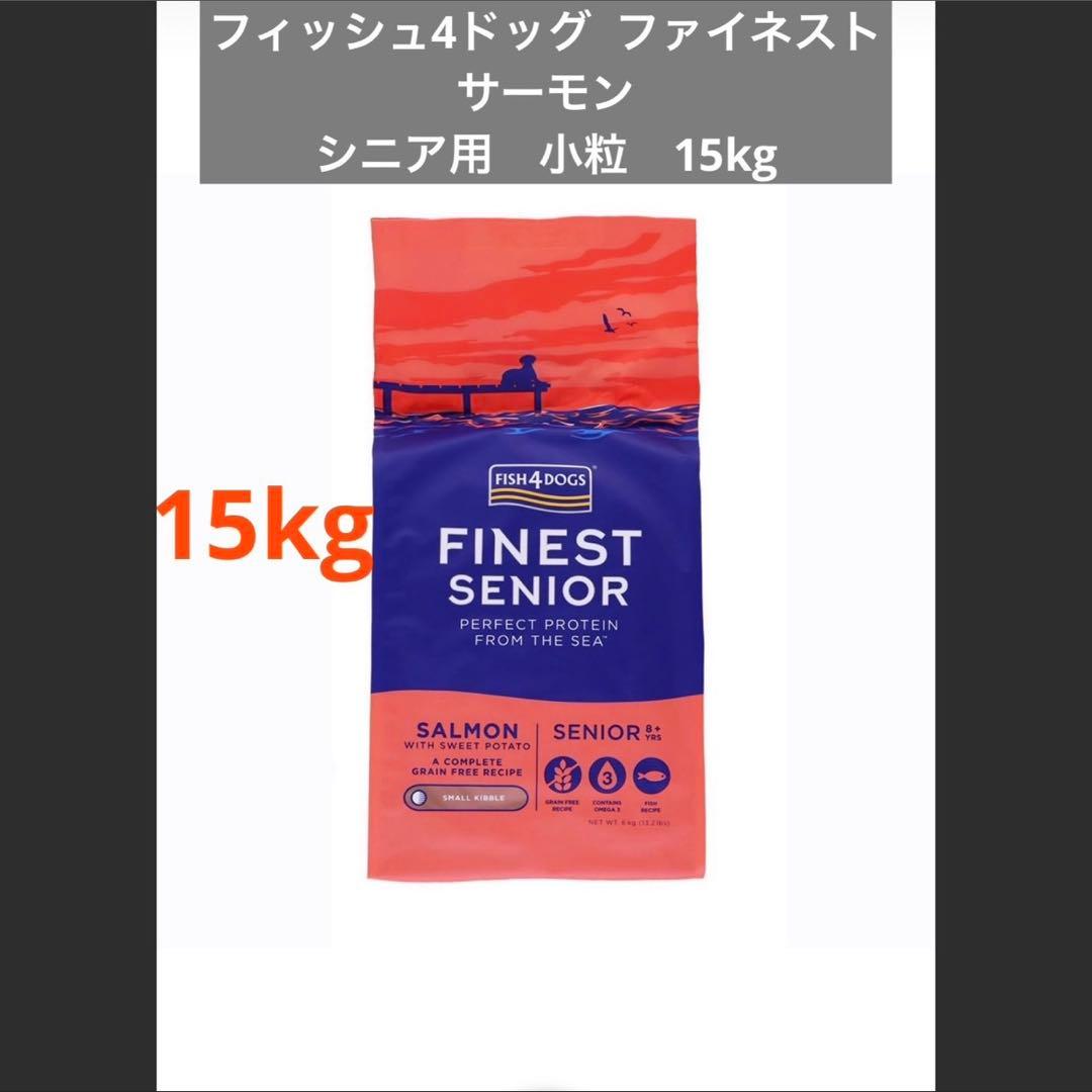 Fish 4 dogs ファイネスト サーモン シニア 小粒 15kg