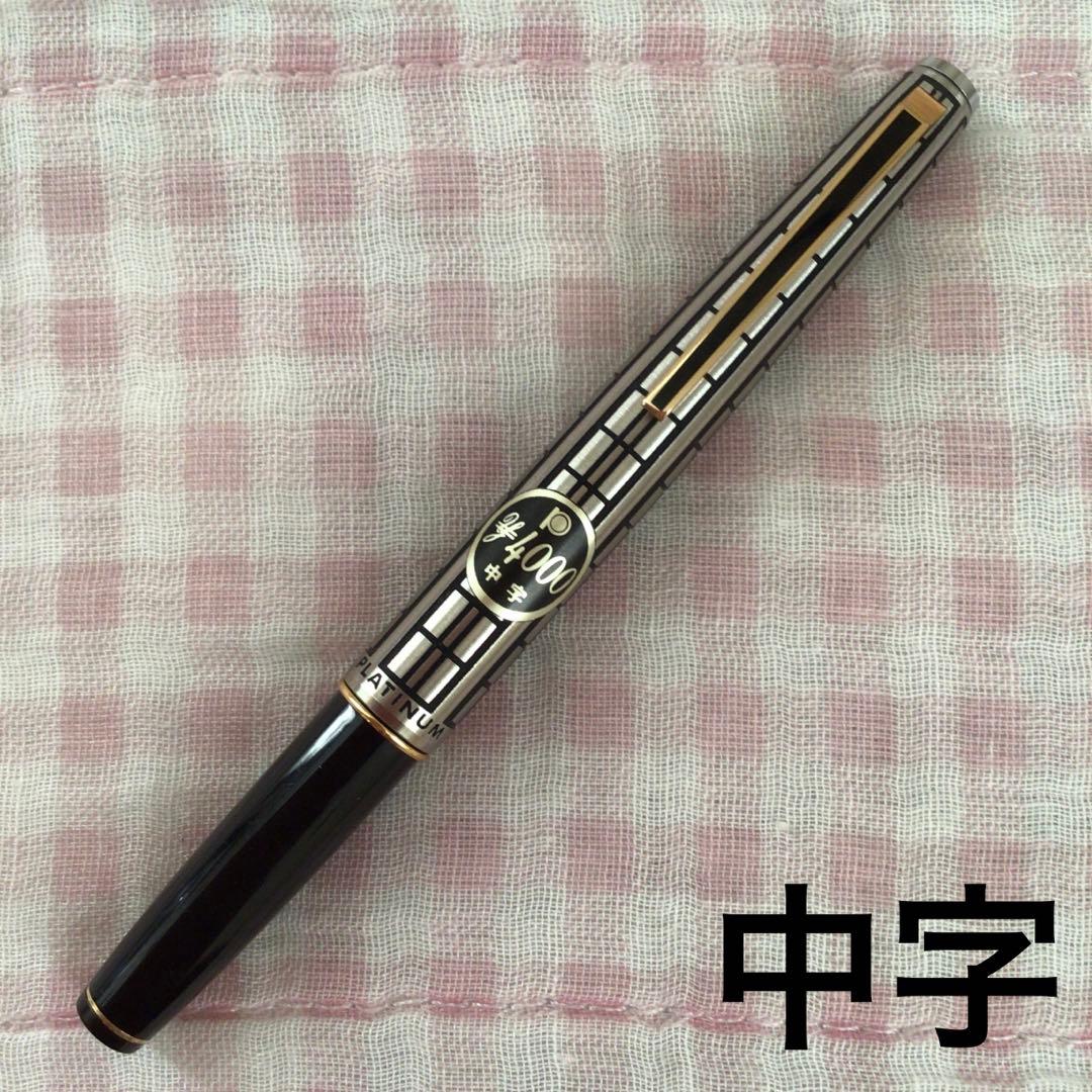 プラチナ 14K 14金 万年筆 ショート 中字 蝕刻 食刻 黒 廃盤