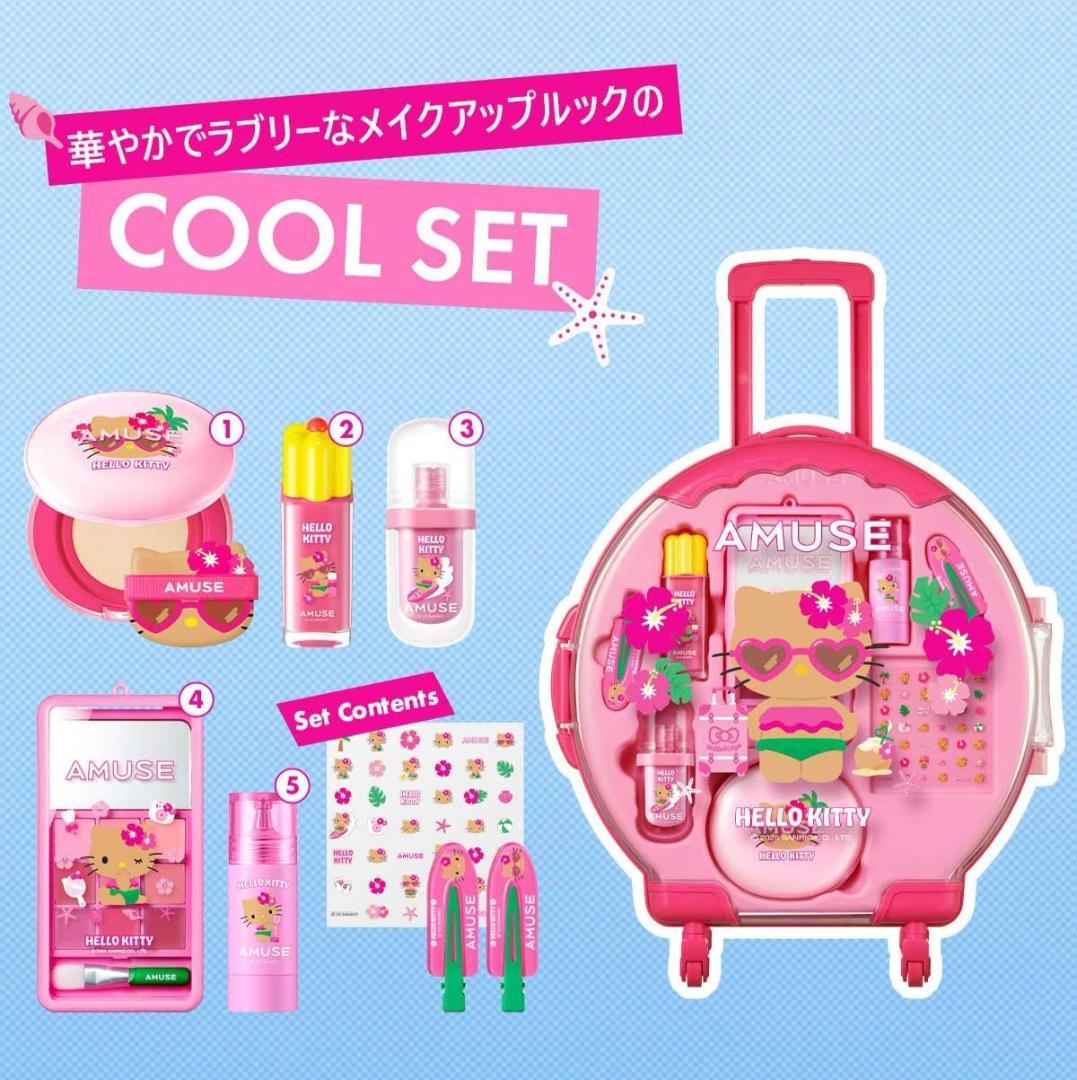 アミューズ AMUSE フルメイクアップ ラージキャリーセットCOOL