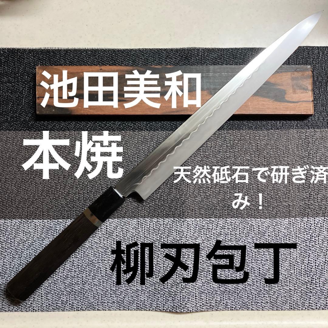 本焼　柳刃包丁　池田美和　白ニ鋼　天然砥石で研ぎ済み！