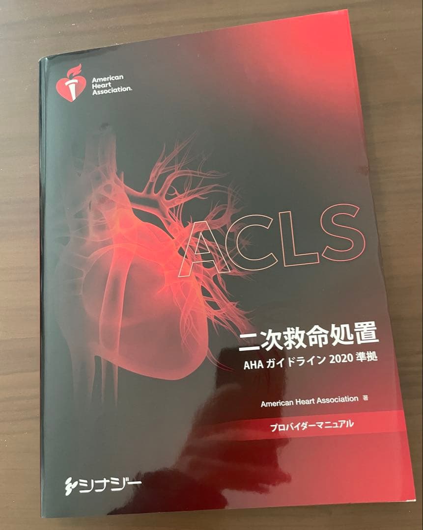 ★ACLSプロバイダーマニュアル★2020準拠★リファレンスカード付き★