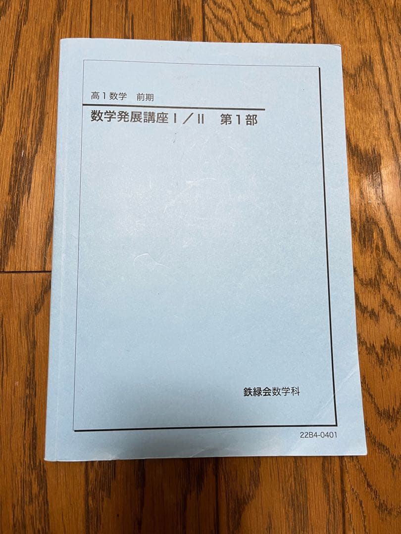 鉄緑会 高1数学・数Ⅲフルセット