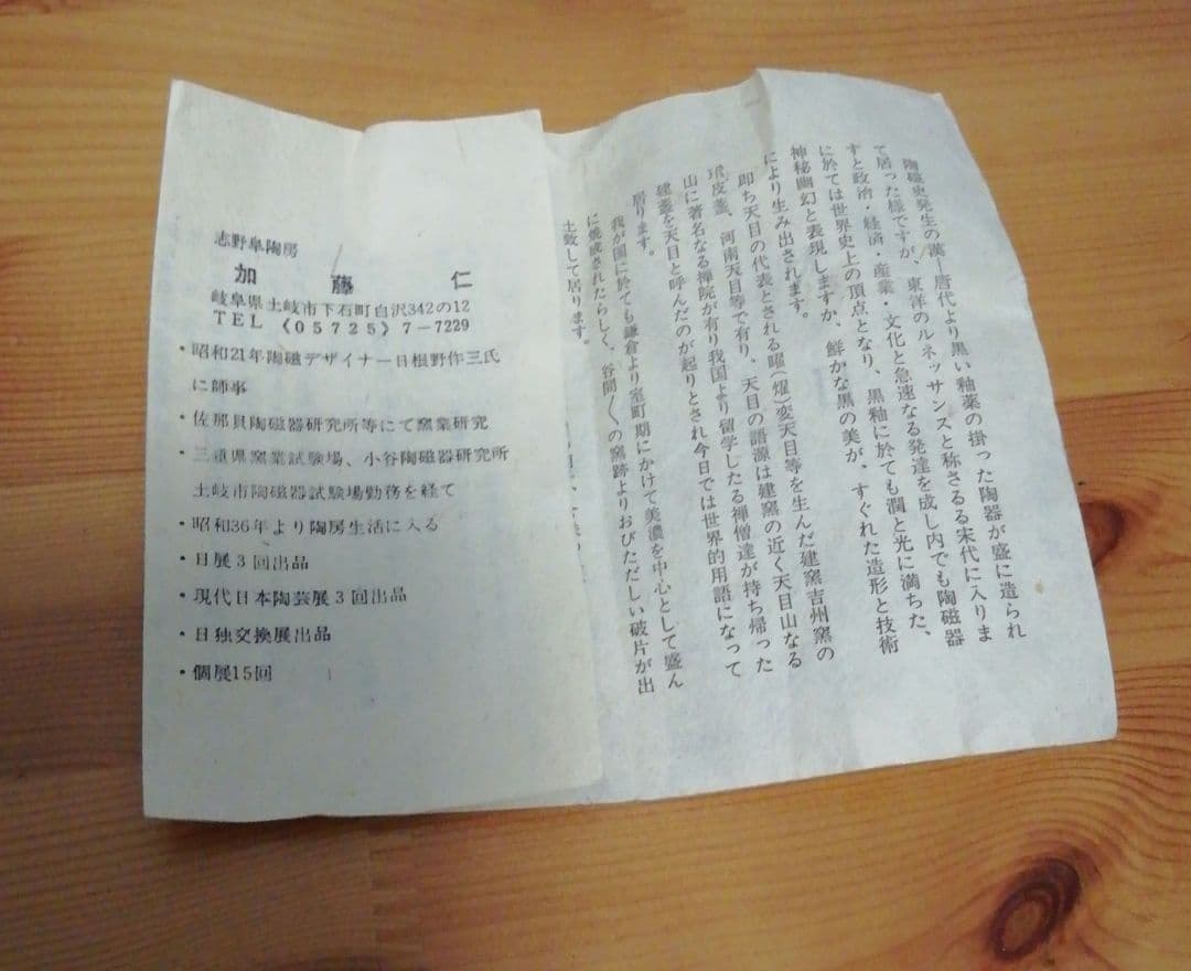 加藤仁作　木葉天目　茶碗　共箱　略歴付　茶道具