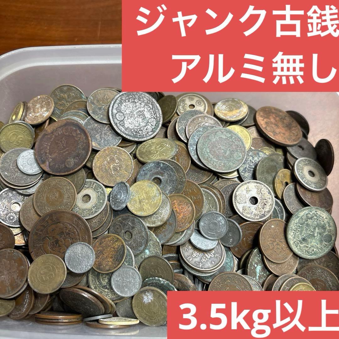 ⑨ジャンク古銭(アルミ無し)まとめ売り 約3.5kg 在庫処分品