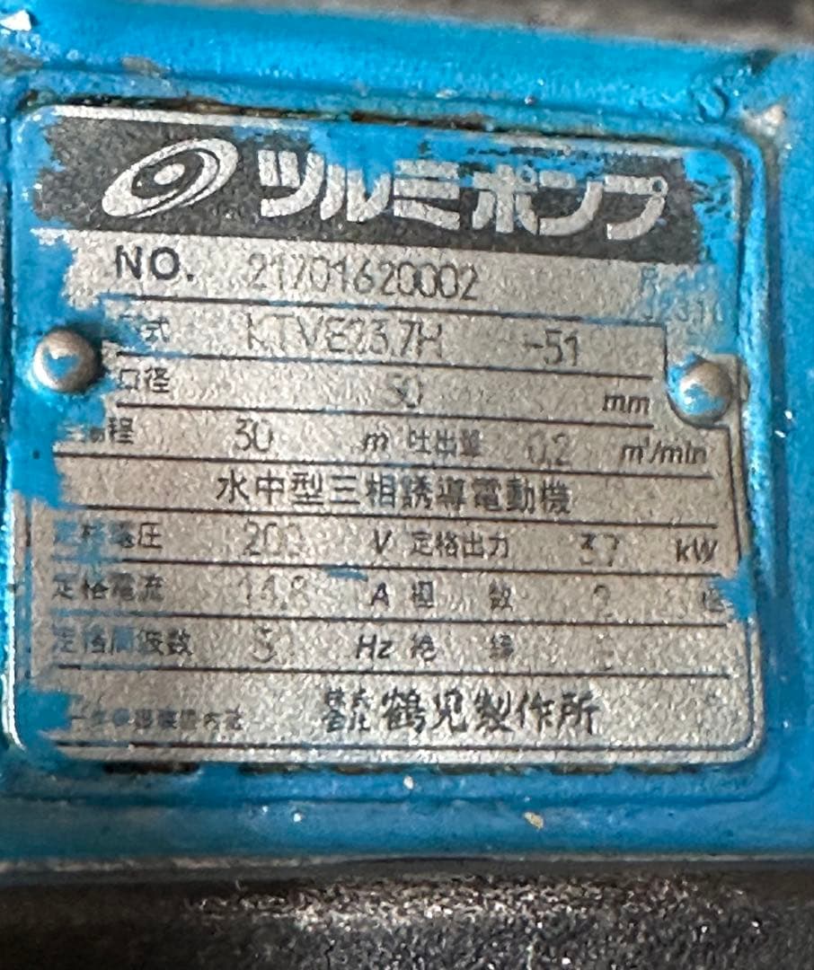 1. 自動運転式　鶴見水中ポンプ KTVE2-37H 三相200V 50Hz