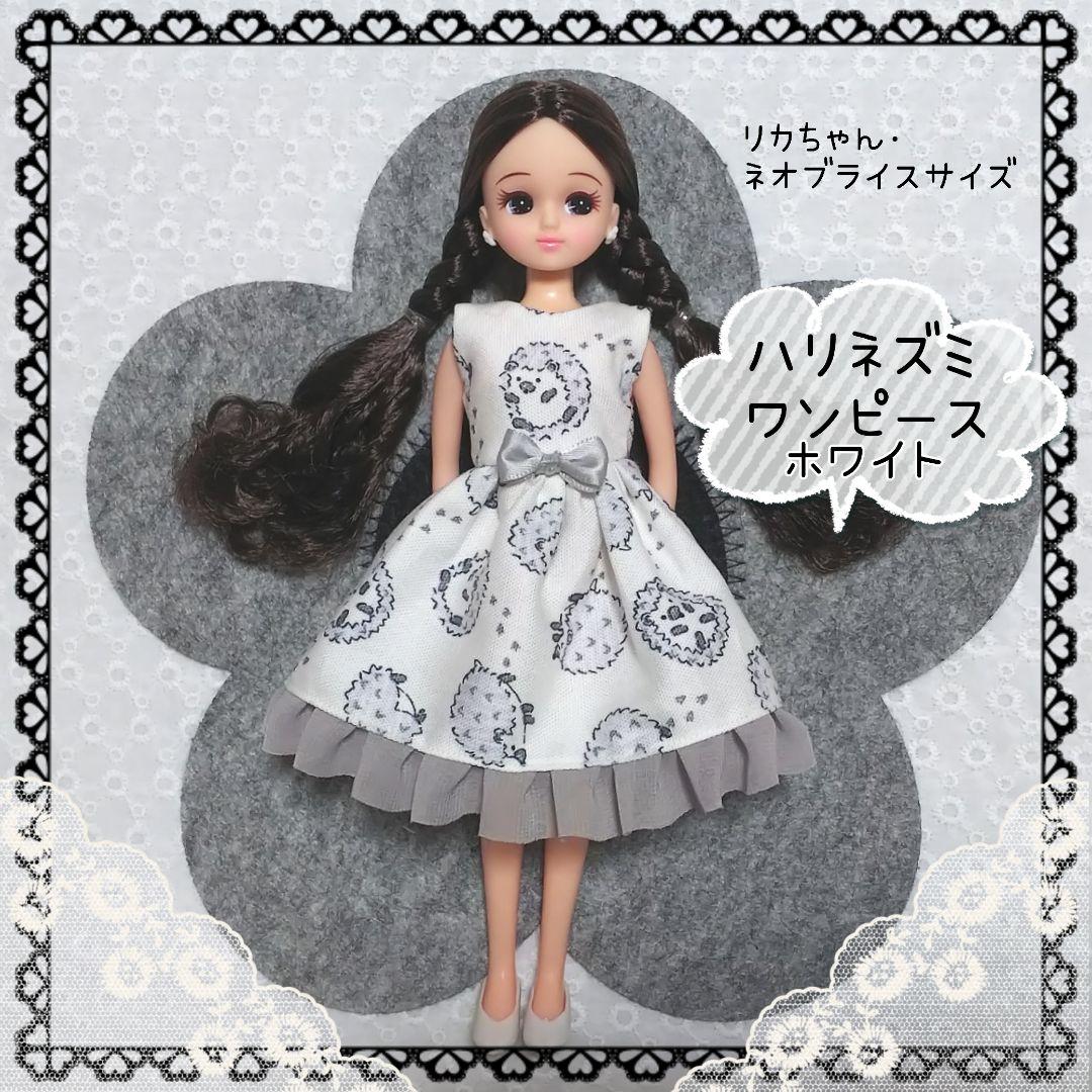 リカちゃん ブライス アウトフィット ～ハリネズミワンピース／ホワイト