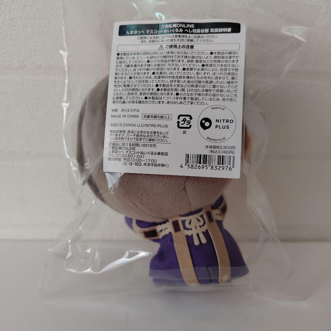 【メルカリ便】刀剣乱舞　へし切長谷部　んまほっぺ マスコットぬいぐるみ