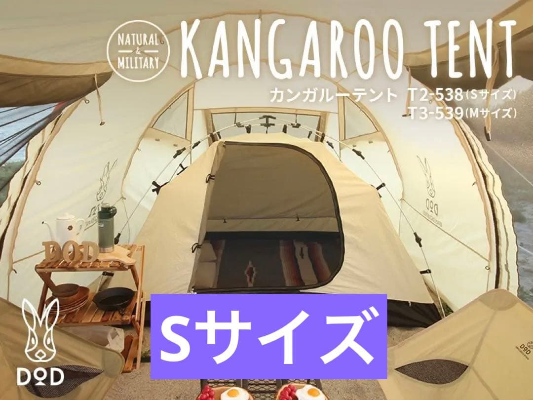 【希少！販売終了品】DoD カンガルーテント Sサイズ ベージュ T2-538