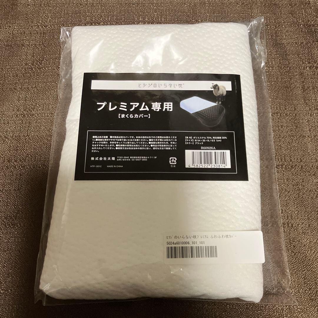 ヒツジのいらない枕　プレミアム　別途プレミアム専用まくらカバー1枚付