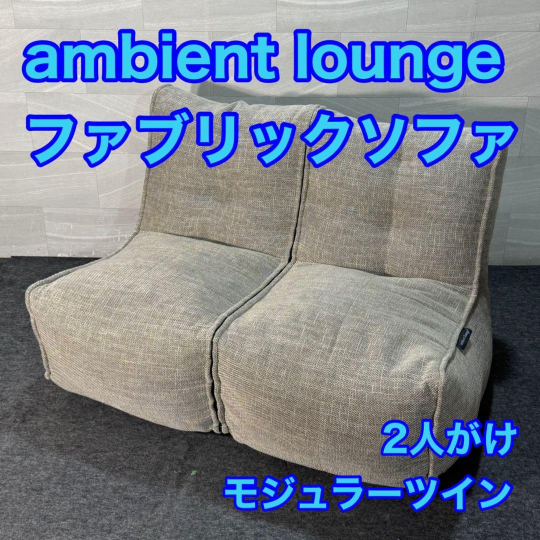 ambient lounge ソファ モジュラーツイン 二人掛け d3537