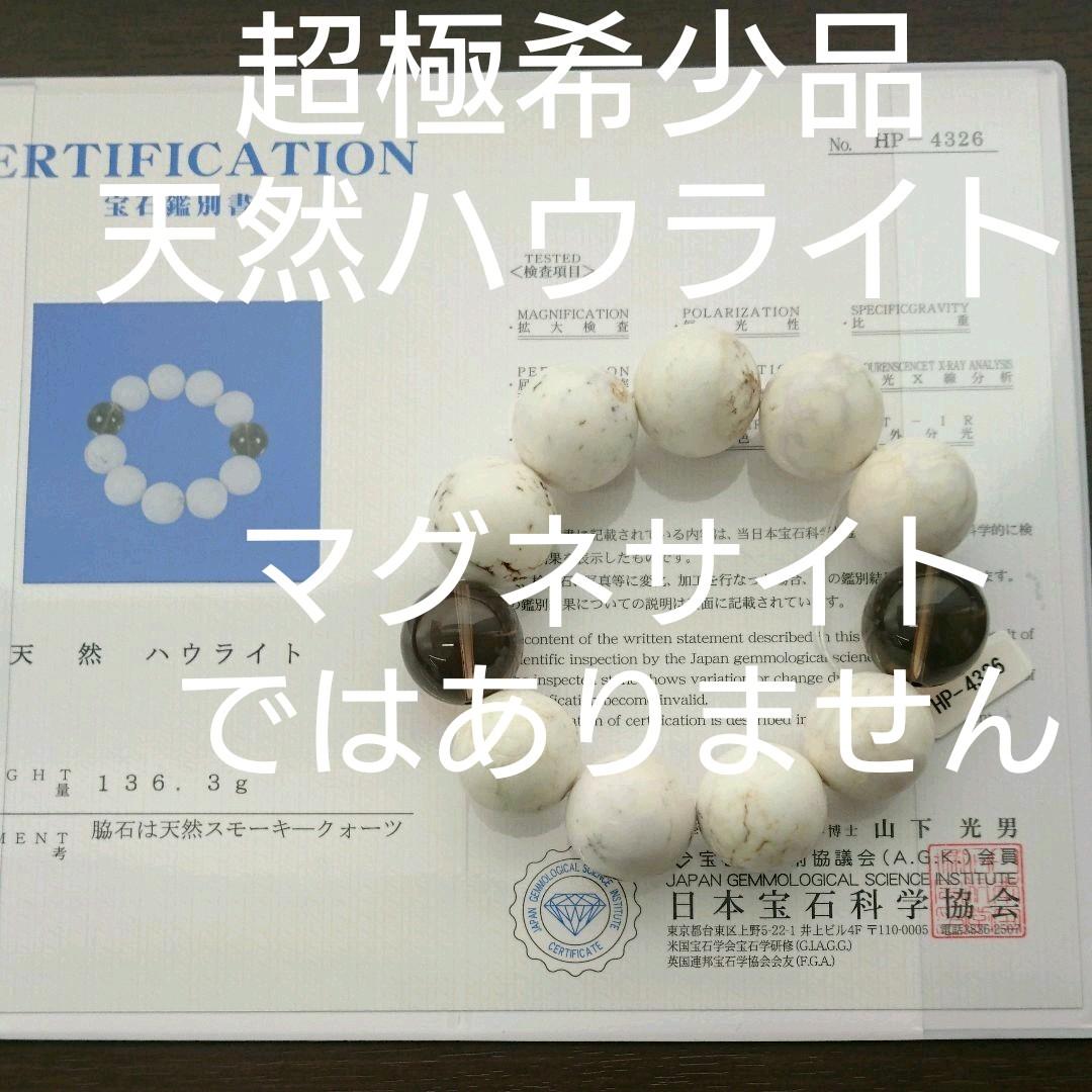 超極希少品 天然 ハウライト (マグネサイトではない) ブレスレット 21mm玉