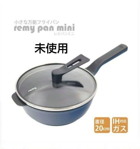 未使用　レミパン　ミニ　20cm　ネイビー　紺　フライパン　レミー　調理器具