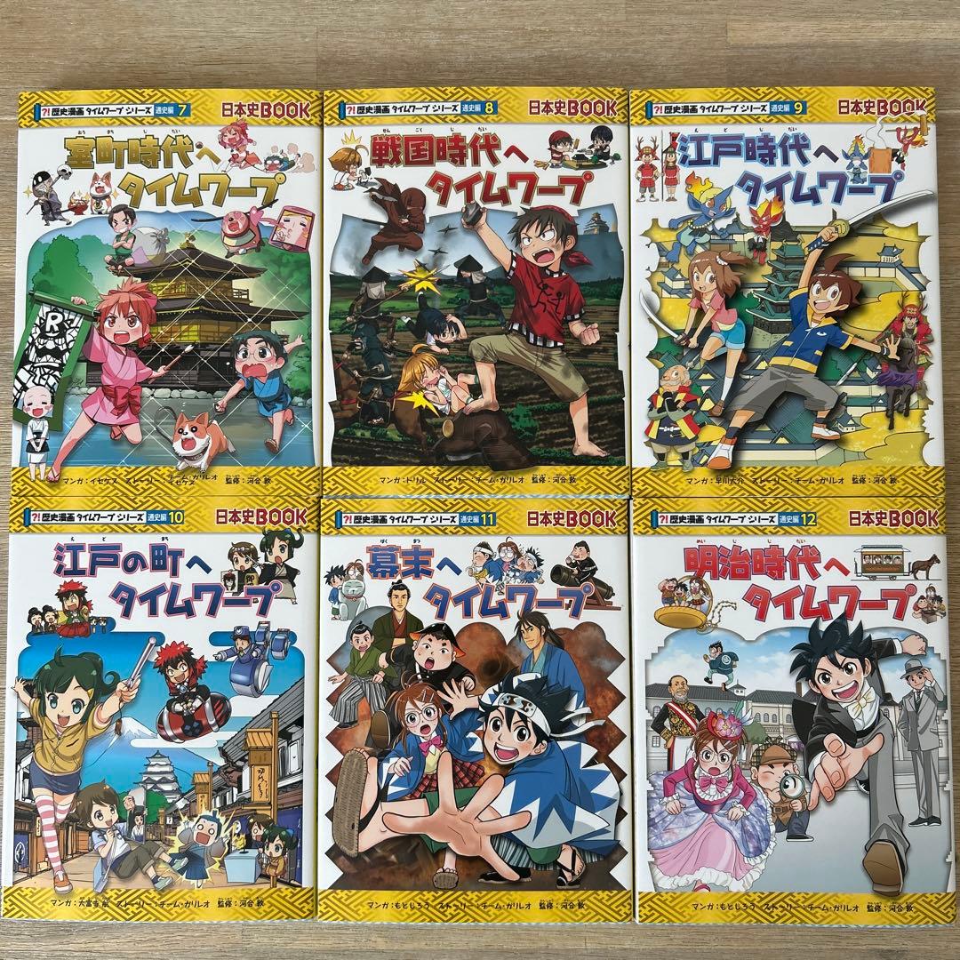 歴史漫画　タイムワープシリーズ　日本史BOOK