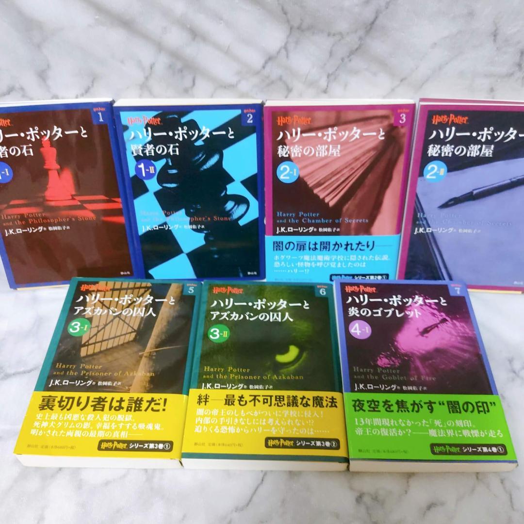 ハリー・ポッター 文庫 全巻 21冊セット★J.K.ローリング 静山社