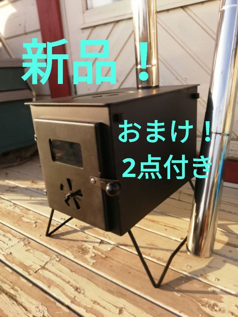 新品未使用、コンパクト薪ストーブ スチール製 煙突付き　おまけ付き