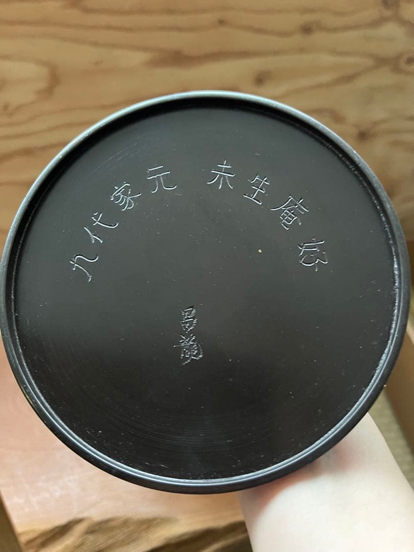 九代家元　未生庵好　未生斎一甫　昌龍造　唐銅　薄端　 花器　花生　花入