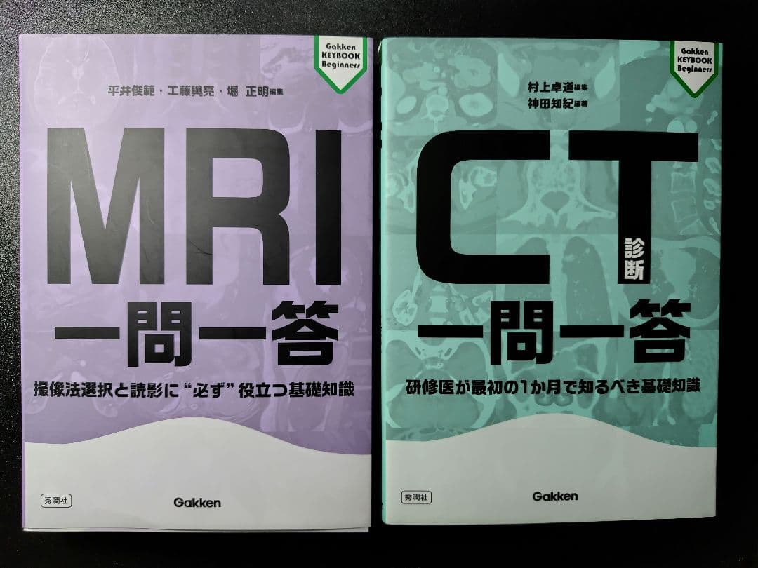 MRI & CT 一問一答セット