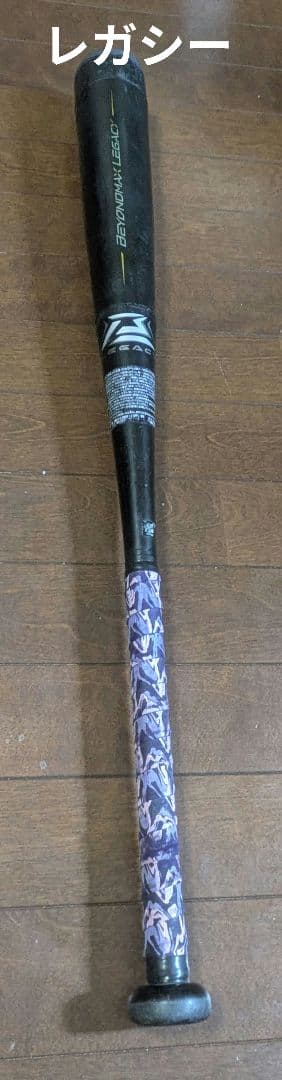 80センチ　BEYONDMAX LEGACY バット