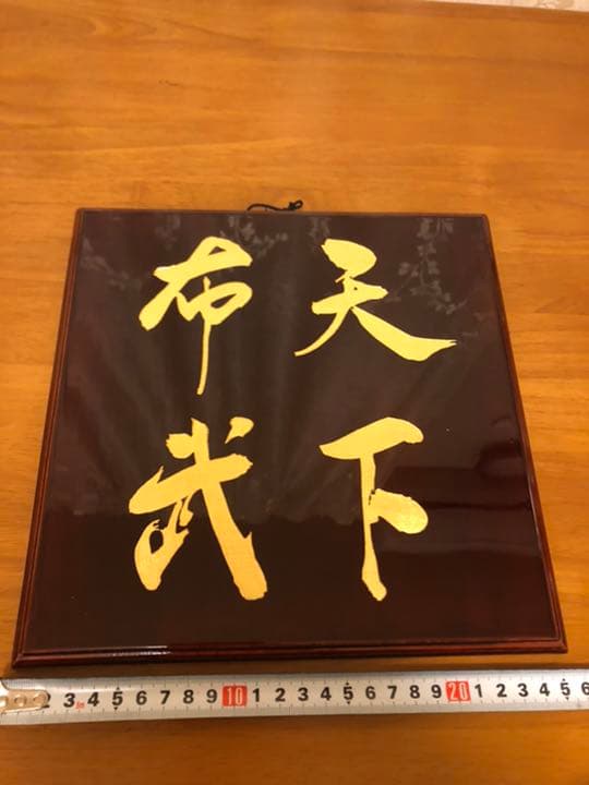 天下布武 壁掛け 金箔