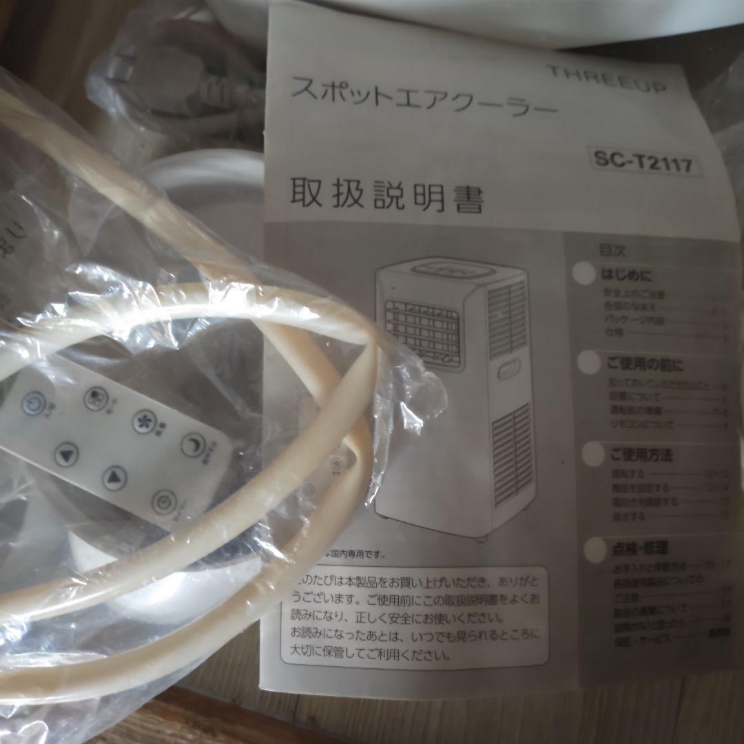 美品　2021年製　THREEUP 　スリーアップ　　　スポットクーラー