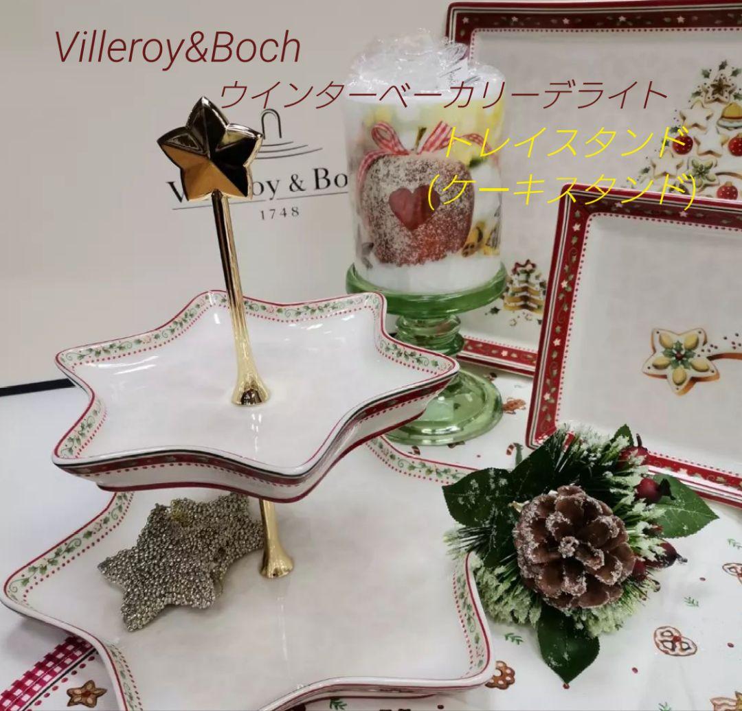 ビレロイ＆ボッホ ウィンターベーカリーデライト クリスマス トレイスタンド 新品