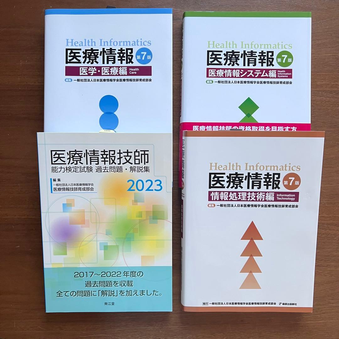 医療情報技師 問題集・過去問集 第七版 2023