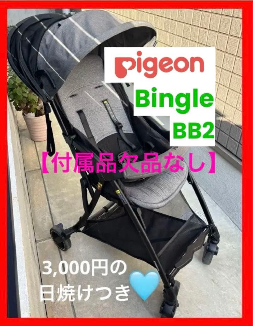 や*と様 ピジョン ビングルBB2 B型ベビーカー グレー　■おまけ■別売の日よ