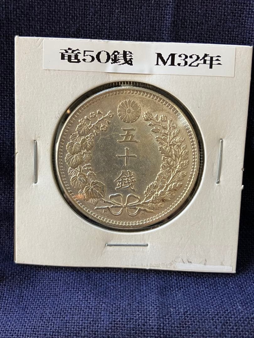 竜50銭銀貨　竜五十銭銀貨　明治32年　未使用
