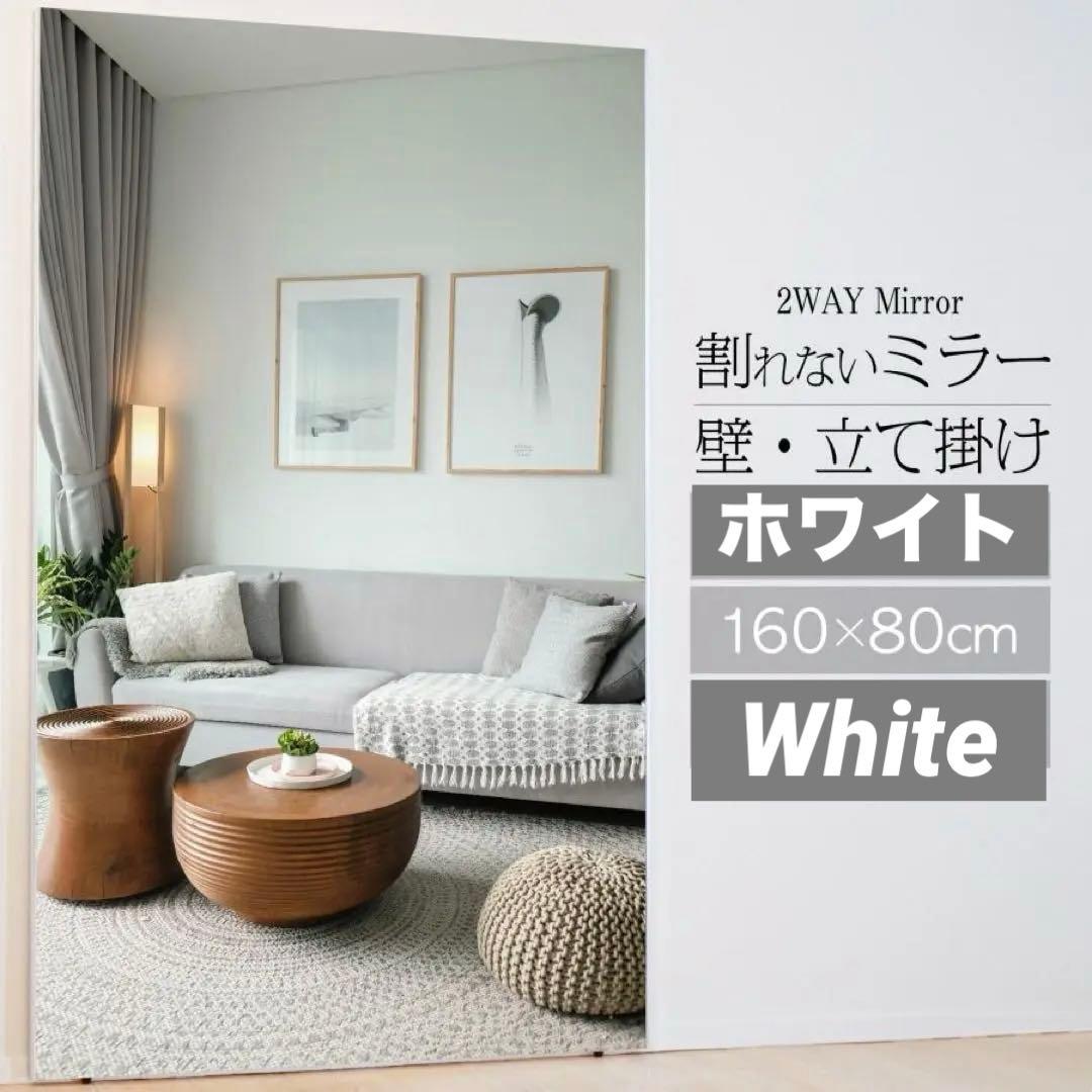 【新品】白 ウォールミラー 160×80cm 全身鏡 割れないミラー