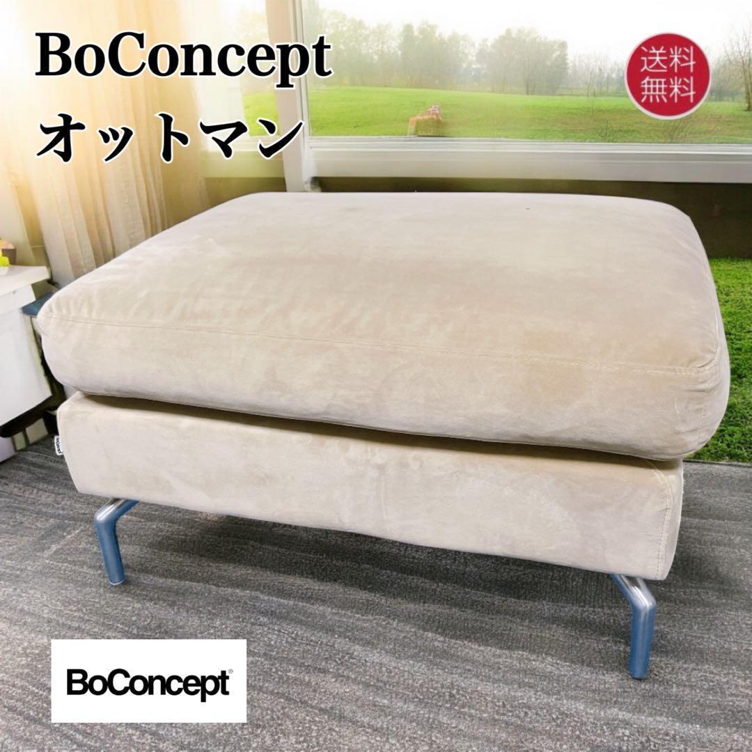 【送料込】BoConcept フット大きめスツール 高級 オットマン ベージュ