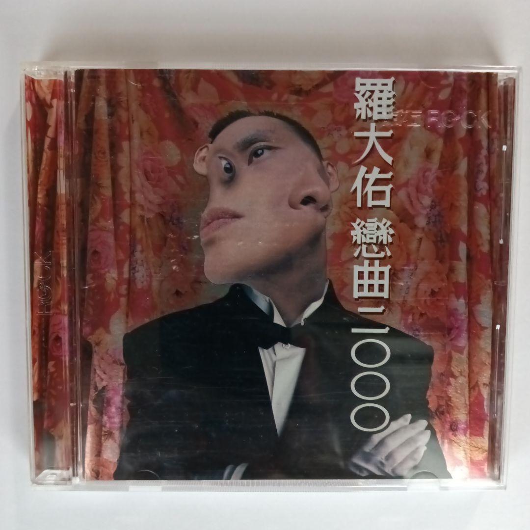 羅大佑　戀曲2000