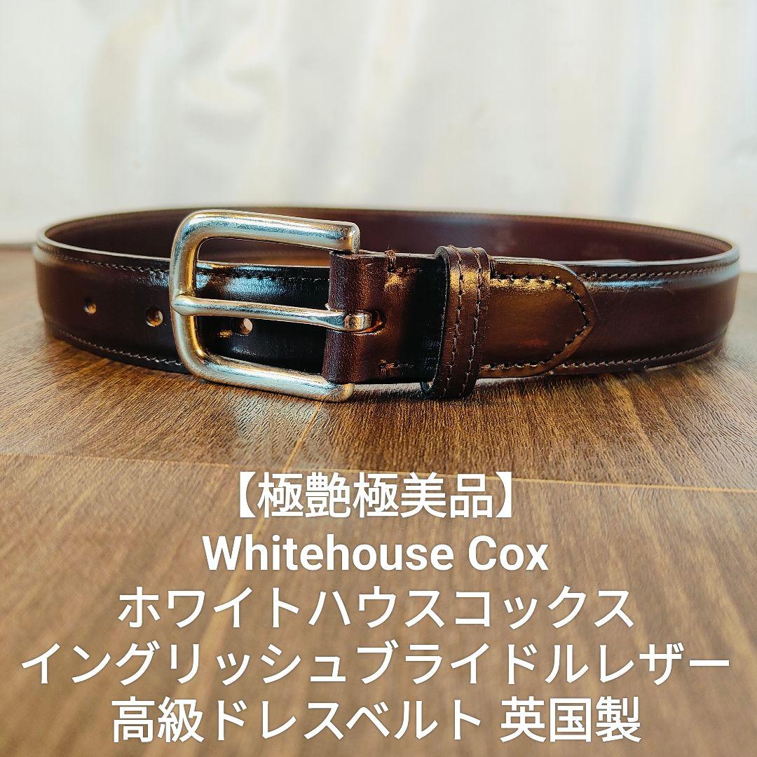 【極艶極上品】ホワイトハウスコックス　英国製ブライドルレザー 高級ドレスベルト