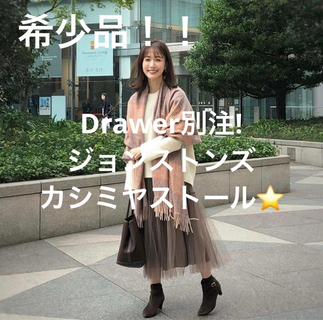 【特価！定価93,500円】ジョンストンズ ドゥロワー別注 カシミヤ ストール♡