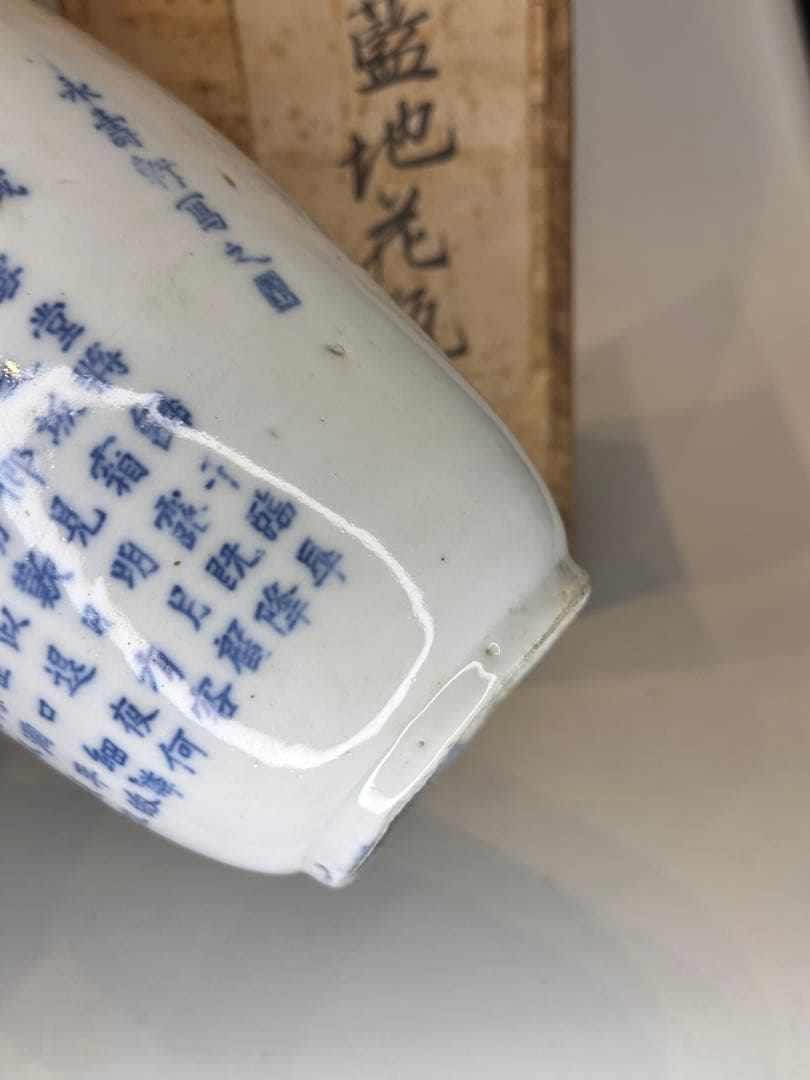 【旧家藏出】中国古美術 清時代 支那蓝地 青花染付 花瓶 赤壁赋文 时代物 共箱