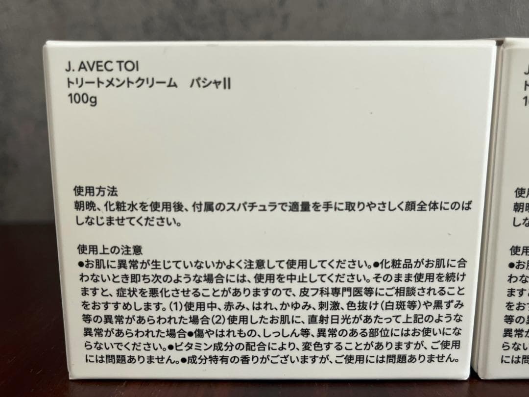 ◆未使用 J.AVEC TOI トリートメントクリーム パシャⅡ100g×2点②