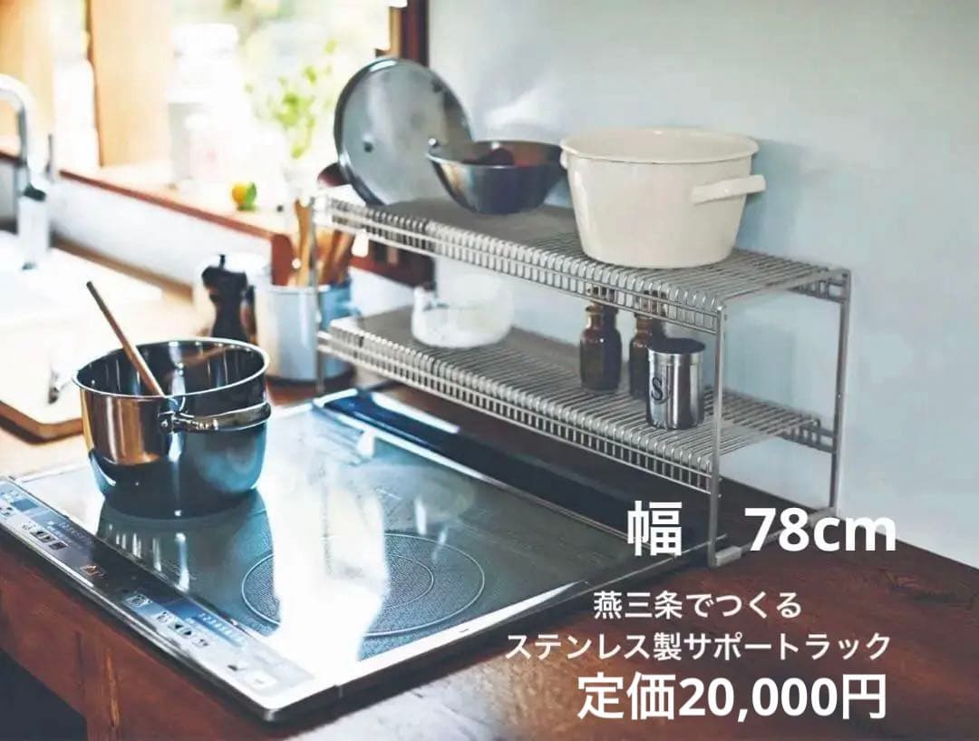 【78】千趣会 燕三条でつくるステンレス製サポートラックコンロキッキンシンク収納