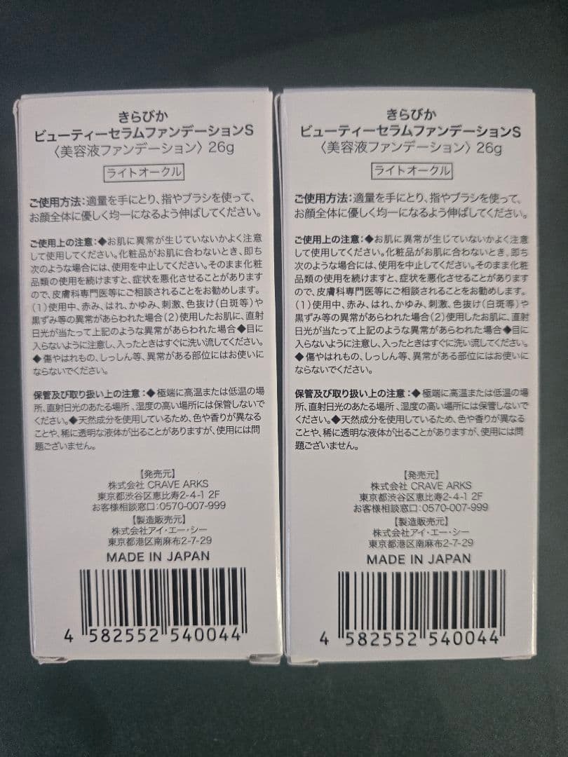 きらびか ビューティーセラムファンデーションS ライトオークール26g　2本