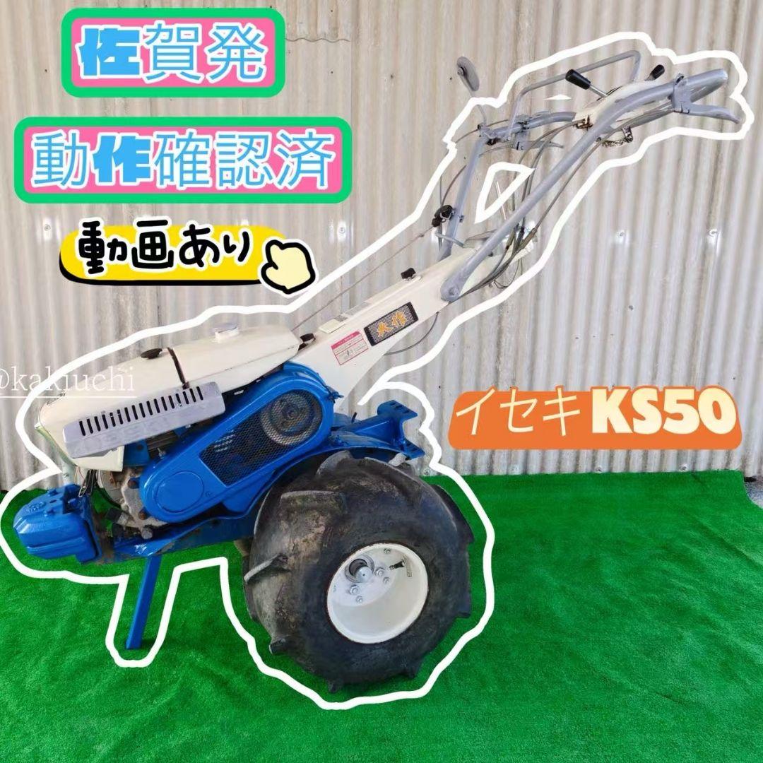 イセキKS50 管理機 テーラー 最大6.2馬力 牽引 ティラー 耕耘機